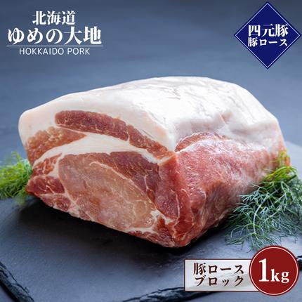 北海道羽幌町のふるさと納税 【北海道ブランド豚】「ゆめの大地」 豚ロースブロック 1kg【27003AA0101】