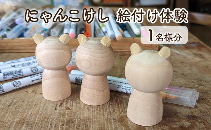 にゃんこけしの絵付け体験 1名様分チケット（オリジナルにゃんこけしを