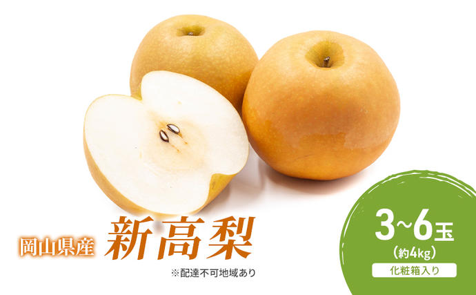 梨 2026年 先行予約 新高梨 3-6玉（約4kg） 化粧箱入り なし ナシ 岡山