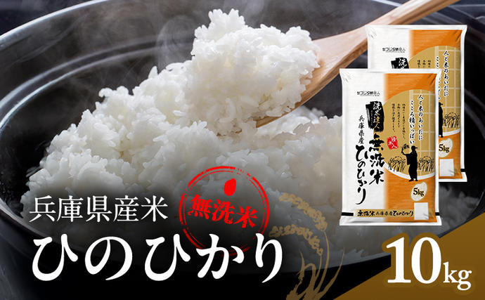 兵庫県産 ヒノヒカリ 無洗米 10kg (