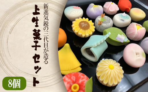 No.691 新進気鋭の三代目が造る上生菓子セット ／ 和菓子 おかし