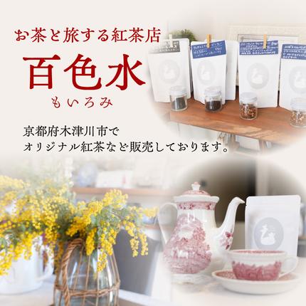 紅茶専門店 紅茶ティーバッグ人気の4種セット 京都府 木津川市 / 京都