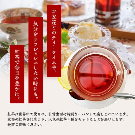 紅茶専門店 紅茶ティーバッグ人気の4種セット 京都府 木津川市 / 京都