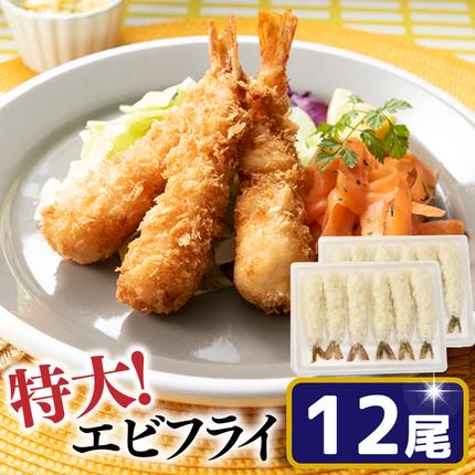 ZH136.特大！市場のまかないエビフライ12尾（約450g） / 福岡県新宮町