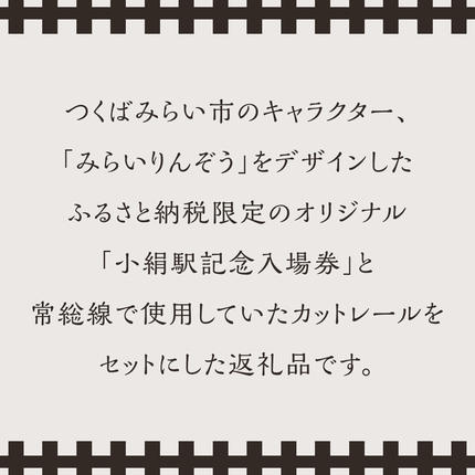 茨城県つくばみらい市のふるさと納税 「 小絹駅 」 記念入場券 ・ カットレール セット 鉄道 関東鉄道 常総線 小絹駅 鉄道ファン つくばみらい市 みらいりんぞう ふるさと納税限定 [EE01-NT]