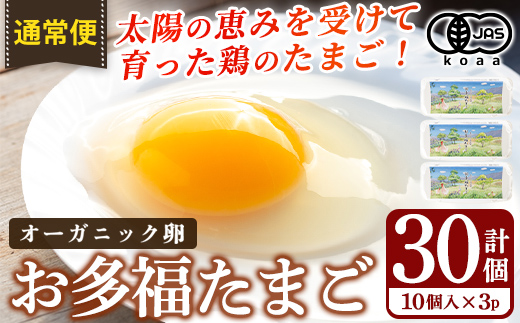 鹿児島県霧島市のふるさと納税 K-173-A ＜通常便＞オーガニック卵「お多福たまご」(計30個・10個入×3パック)【お多福たまご】有機JAS オーガニック 放し飼い自然卵 霧島市 国産 九州産 鹿児島県産 たまご 卵 鶏卵 朝食 通常便