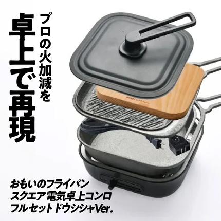 愛知県碧南市のふるさと納税 〈カンブリア宮殿で紹介されました！〉 おもいのフライパン スクエア 電気卓上コンロフル セット ドウシシャVer. 【目指したのは いつでも変わらない極上の焼き加減】 H051-230