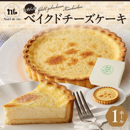 だいずさん専用　チーキー CHEEKY GOLDY&PIN 名古屋三越 なめらかベイクドチーズケーキ [092N05] / 愛知県小牧市 | セゾンの
