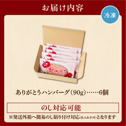 北海道石狩市のふるさと納税 【冷凍したまま焼ける・北海道産牛100％】北海道産ビーフハンバーグ(ありがとう)(90g×6)