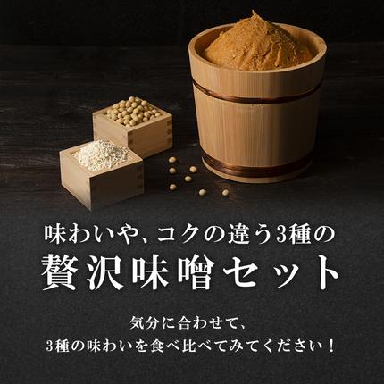 長野県小諸市のふるさと納税 味噌 山吹味噌 500g×3種 詰め合わせ セット 大寒仕込み コクとかおり 久左衛門 信州味噌 みそ ミソ 熟成 信州 信州みそ 無添加 国産大豆 調味料 小分け 長野県 長野 お米 米 老舗味噌蔵 高級 　
