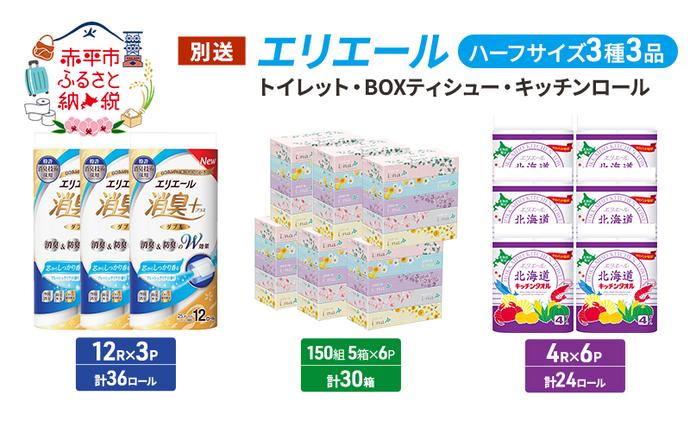 エリエール ハーフサイズ 3種 3品同月お