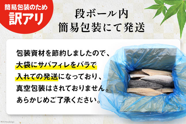 宮城県気仙沼市のふるさと納税 訳あり 塩サバ フィレ 3kg [足利本店 宮城県 気仙沼市 20564146] 魚介類 魚 海鮮 大容量 サバ さば 鯖 サバフィレ サバフィーレ 鯖フィレ トロサバ 訳アリ 訳あり わけあり 切り身 冷凍