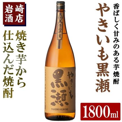 「やきいも黒瀬」(1800ml×1本) 国