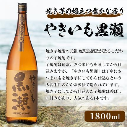 鹿児島県阿久根市のふるさと納税 「やきいも黒瀬」(1800ml×1本) 国産 焼酎 いも焼酎 お酒 アルコール 水割り お湯割り ロック【岩崎酒店】akn019-10