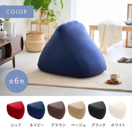 ビーズクッション MOGU モグ 三角フィットソファ カバー 付 日本製