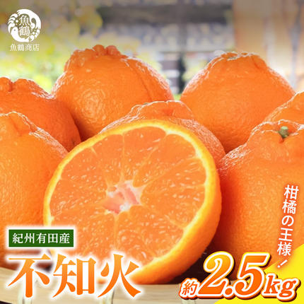 【2027年先行予約】紀州有田産 不知火 