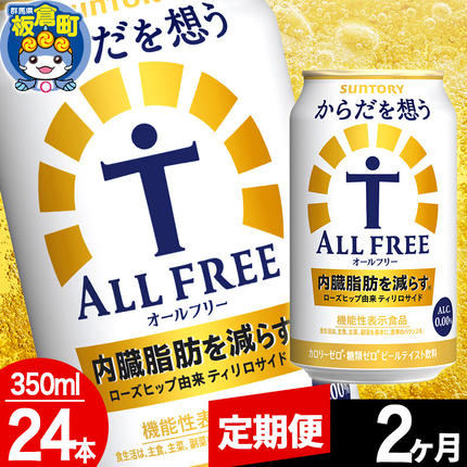 群馬県板倉町のふるさと納税 【定期便2ヶ月】オールフリー サントリー からだを想うALL-FREE 1ケース(350ml×24本入り)飲料類 炭酸飲料 内臓脂肪 ビール工場 ノンアルコール [ノンアル ノンアルコールビール All Free suntory 定期便]