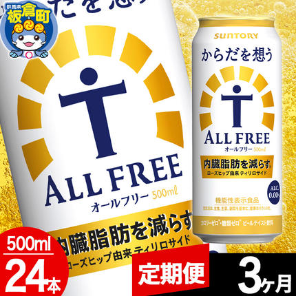 群馬県板倉町のふるさと納税 【定期便3ヶ月】オールフリー サントリー からだを想うALL-FREE 1ケース(500ml×24本入り)飲料類 炭酸飲料 内臓脂肪 ビール工場 ノンアルコール [ノンアル ノンアルコールビール All Free suntory 定期便]
