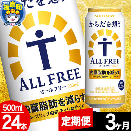 群馬県板倉町のふるさと納税 【定期便3ヶ月】オールフリー サントリー からだを想うALL-FREE 1ケース(500ml×24本入り)飲料類 炭酸飲料 内臓脂肪 ビール工場 ノンアルコール
