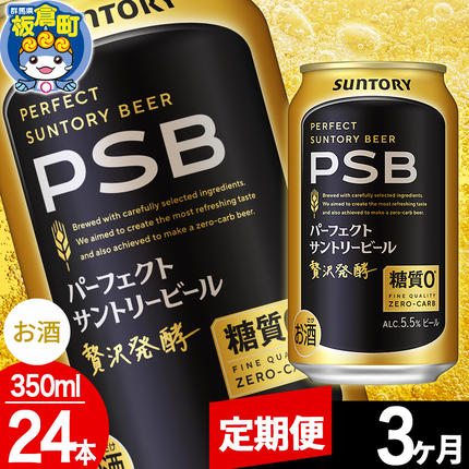 【定期便3ヶ月】パーフェクトサントリービー