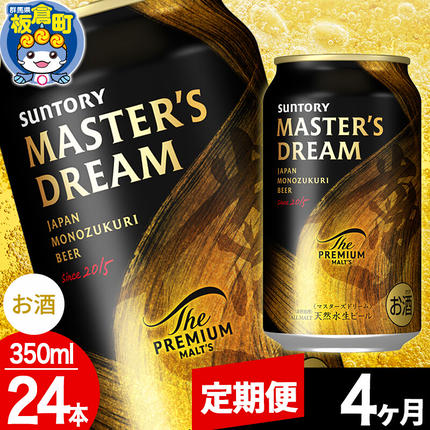 定期便4ヶ月】ザ・プレミアムモルツ マスターズドリーム 1ケース(350ml