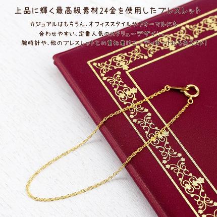 山梨県昭和町のふるさと納税 純金 24金 ブレスレット スクリューチェーン 全長16cm 管理番号160414200b16 SWAA050