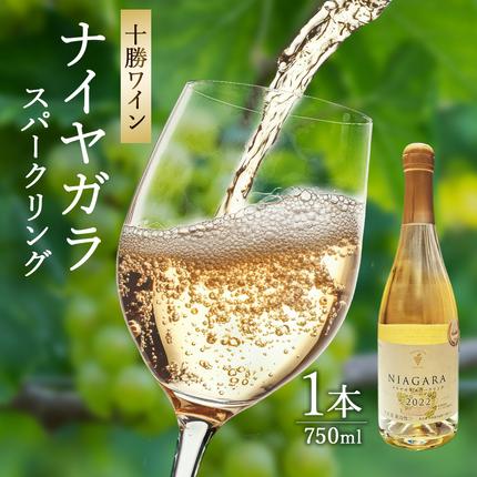 十勝ワイン ナイヤガラスパークリング 1本 / 北海道池田町 | セゾンの