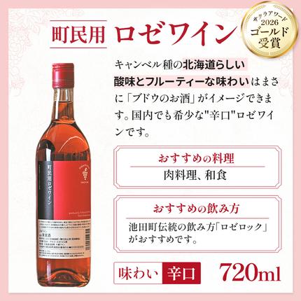 十勝ワイン 町民用シリーズ3本セット(赤・白・ロゼ 各1本) 北海道池田