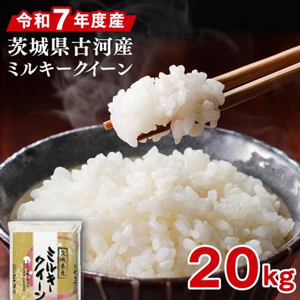 令和7年産 古河市産 ミルキークイーン 20kg(5kg×4袋) | 米 こめ コメ 20キロ ミルキークイーン みるきーくいーん 古河市産 茨城県産 贈答 贈り物 プレゼント 茨城県 古河市 直送 産地直送 送料無料 ※2025年9月中旬頃より順次発送予定 _DP25