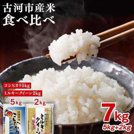 令和7年産 古河市産 食べ比べ コシヒカリ5kg+ミルキークイーン2kg 合計7kg | 米 こめ コメ 7キロ 精米 食べ比べ 食べくらべ こしひかり コシヒカリ ミルキークイーン みるきーくいーん 古河市産 茨城県産 贈答 贈り物 プレゼント 茨城県 古河市 直送 産地直送 送料無料 ※2025年9月中旬頃より順次発送予定 _DP27