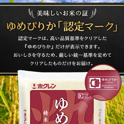 北海道仁木町のふるさと納税 3ヵ月 定期便 ホクレンゆめぴりか（精米5kg）精米 ANA機内食採用 お米 白米 国産 北海道 こめ コメ [JA新おたる]