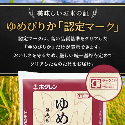 北海道仁木町のふるさと納税 12ヵ月 定期便 ホクレンゆめぴりか（無洗米5kg）ANA機内食採用 お米 米 ごはん 無洗米 白米 国産 北海道 こめ コメ [JA新おたる]