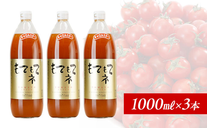 北海道仁木町のふるさと納税 JA新おたるのミニトマトジュース【もてもてネ】1000ml×3本  果汁飲料 野菜飲料 トマト ミニトマト ジュース[JA新おたる]
