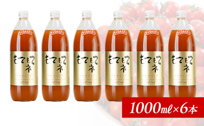 北海道仁木町のふるさと納税 JA新おたるのミニトマトジュース【もてもてネ】1000ml×6本  果汁飲料 野菜飲料 トマト ミニトマト ジュース[JA新おたる]