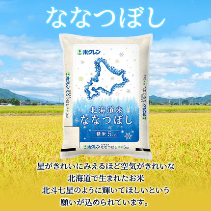 北海道仁木町のふるさと納税 ホクレン北海道ななつぼし（精米10kg（5kg×2袋）） お米  米 ごはん 精米 白米 国産 北海道 こめ コメ [JA新おたる]