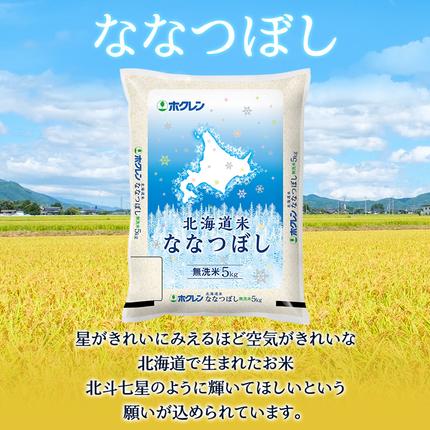 北海道仁木町のふるさと納税 12ヵ月 定期便 ホクレン北海道ななつぼし（無洗米5kg） お米  米 ごはん 無洗米 白米 国産 北海道 こめ コメ 12回 [JA新おたる]