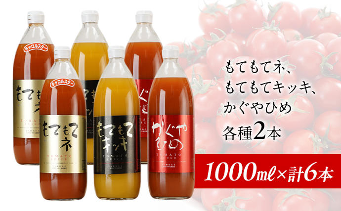 北海道仁木町のふるさと納税 先行受付 JA新おたるの『3種のトマトジュース』セット6本 1000ml 果汁飲料 野菜飲料 1 高糖度 甘味 濃厚 美味しい 酸味 子供 大好評  [JA新おたる]