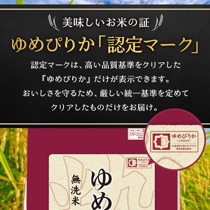 北海道仁木町のふるさと納税 6ヵ月 定期便 (無洗米2kg)ホクレンゆめぴりか(無洗米2kg×1袋)袋はチャック付 北海道米 お米 白米 ごはん ご飯 ライス 和食 炭水化物 主食 おにぎり お弁当 ほど良い粘り 豊かな甘み つややか セット 特A [JA新おたる]