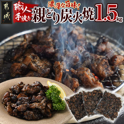 職人手焼き!親どり炭火焼1.5kg〔AA-4412〕