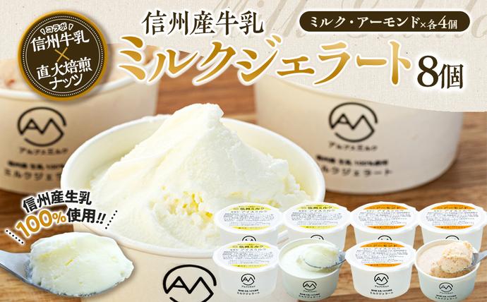 長野県箕輪町のふるさと納税 ジェラート ミルクジェラート アーモンドジェラート セット 詰め合わせ 8個 2種 各4個 信州産牛乳 信州 アイス スイーツ ひんやりスイーツ おやつ デザート 食後 ミルク アーモンド