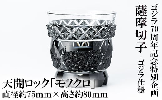 鹿児島県霧島市のふるさと納税 K-182 ゴジラ70周年記念特別企画 ゴジラ仕様薩摩切子天開ロック「モノクロ」【美の匠ガラス工房弟子丸】霧島市 切子 ロックグラス グラス ガラス コップ ガラス細工 木箱入り