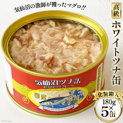 缶詰 気仙沼ツナ缶 180g×5缶 [福洋水産 宮城県 気仙沼市 20564149