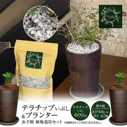 三河焼植木鉢ハーモニーブラウン【テラチップいぶし】プランター お