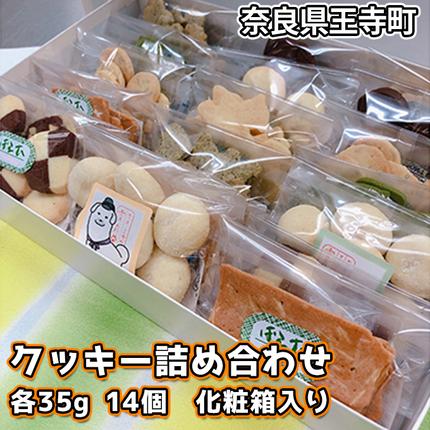 奈良県王寺町のふるさと納税 クッキー詰め合わせ お菓子 焼菓子