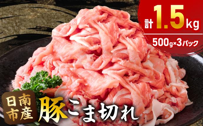 宮崎県日南市のふるさと納税 豚こま切れ 計1.5kg お肉 豚肉 小間切れ 豚こま ポーク 食品 スライス 切落し おかず お弁当 おつまみ 万能食材 国産 宮崎県産 焼肉 カレー 豚丼 豚汁 炒め物 大容量 小分け お祝い 記念日 ギフト おすすめ お取り寄せ グルメ 冷凍 宮崎県 日南市 送料無料_AA56-24