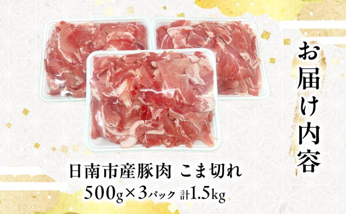 宮崎県日南市のふるさと納税 豚こま切れ 計1.5kg お肉 豚肉 小間切れ 豚こま ポーク 食品 スライス 切落し おかず お弁当 おつまみ 万能食材 国産 宮崎県産 焼肉 カレー 豚丼 豚汁 炒め物 大容量 小分け お祝い 記念日 ギフト おすすめ お取り寄せ グルメ 冷凍 宮崎県 日南市 送料無料_AA56-24