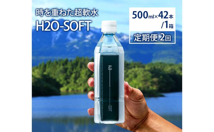 水 定期便 2ヶ月 H2O-SOFT 500ml ×42本/1箱 ミネラルウォーター 軟水 水 定期便 2ヶ月 H2O-SOFT 500ml ×42本/1箱 ミネラルウォーター 軟水