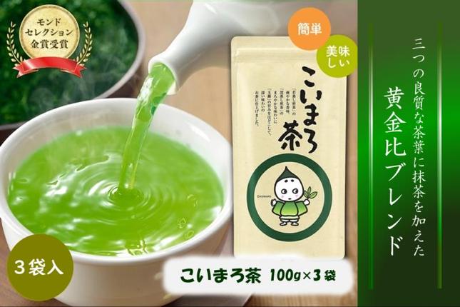 京都府宇治田原町のふるさと納税 こいまろ茶3本入り(100g×3本)〈お茶 茶 緑茶 煎茶 宇治抹茶 宇治 深むし 深蒸し茶 若蒸し茶 玉露 モンドセレクション 金賞 まろやか 加工食品 飲料〉