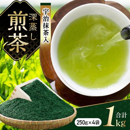 宇治抹茶入深蒸し煎茶1kg箱(250g×4