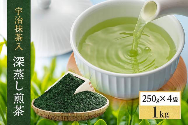 宇治抹茶入深蒸し煎茶1kg箱(250g×4
